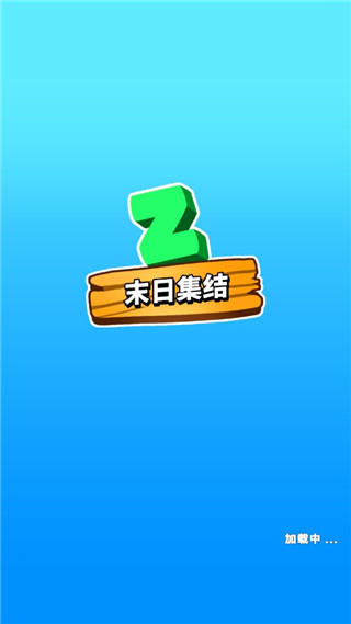 末日集结正版