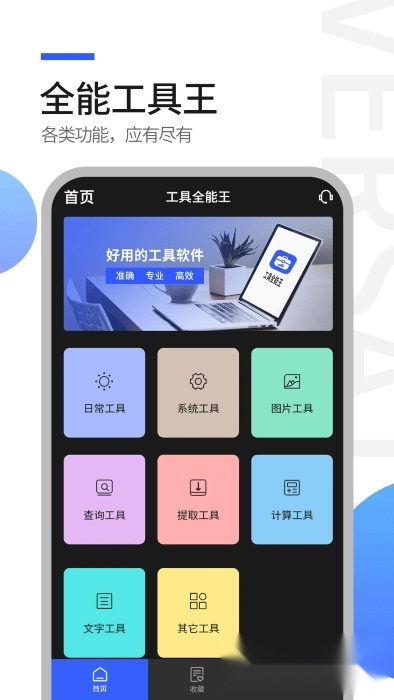 工具全能王专业版截图3