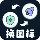 极速换图标免费版