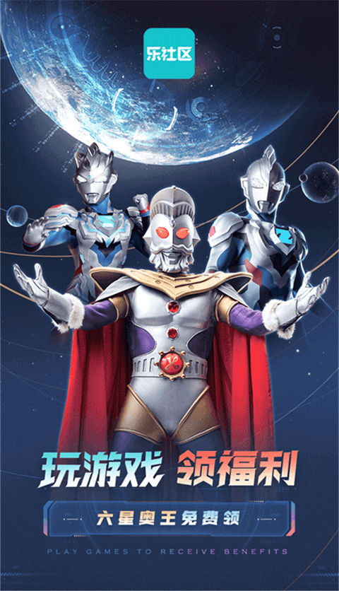 乐社区安装正版截图0