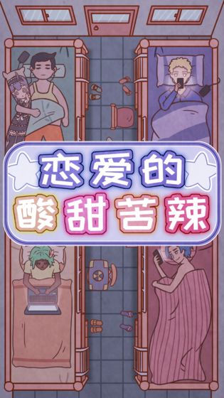 恋爱的酸甜苦辣截图4