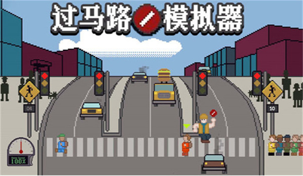 过马路模拟器截图3