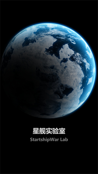 星舰实验室截图1