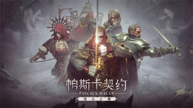 帕斯卡契约最新版截图0