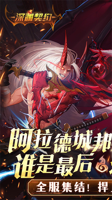 深渊契约正版截图0