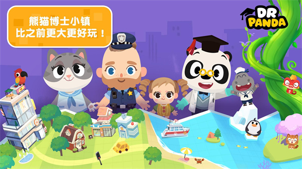 熊猫博士小镇最新版截图2