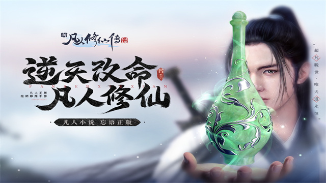 新凡人修仙传2026最新版截图0