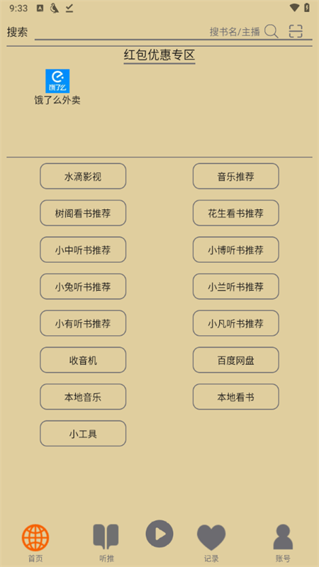 飞鸟听书最新版截图4