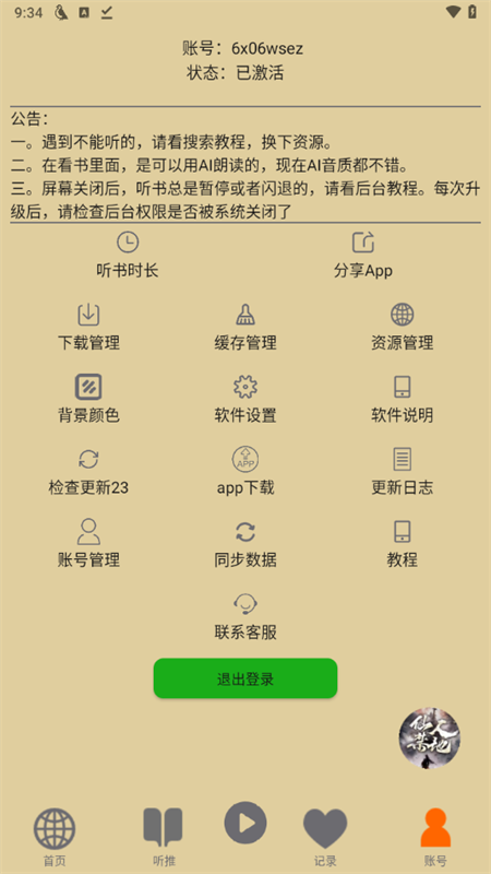飞鸟听书最新版截图0