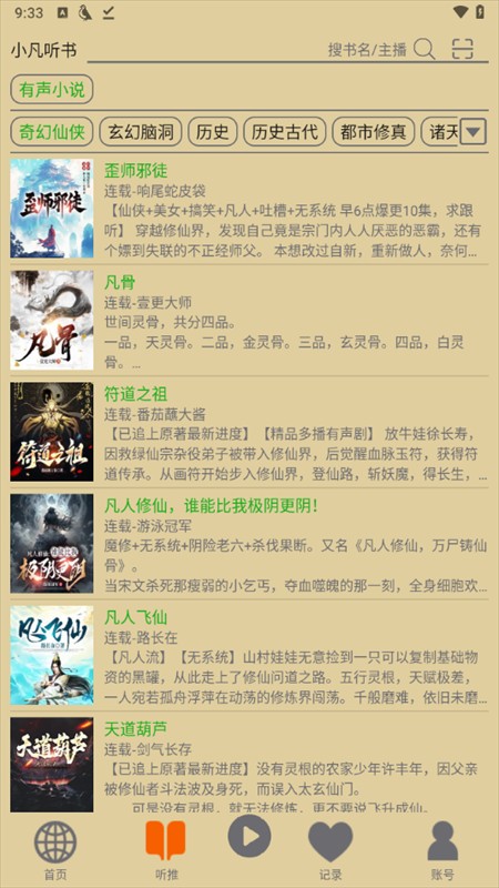 飞鸟听书最新版
