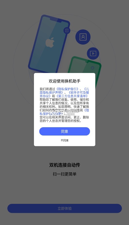 换机助手安装