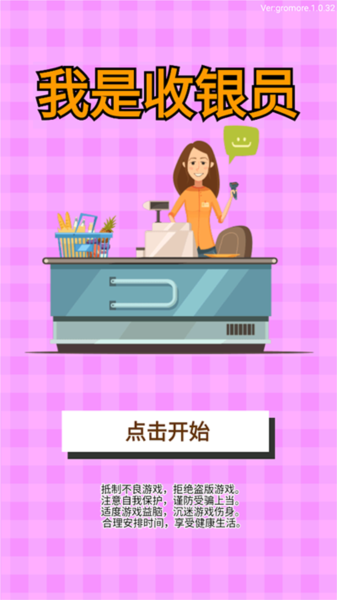 我是收银员手机版截图0