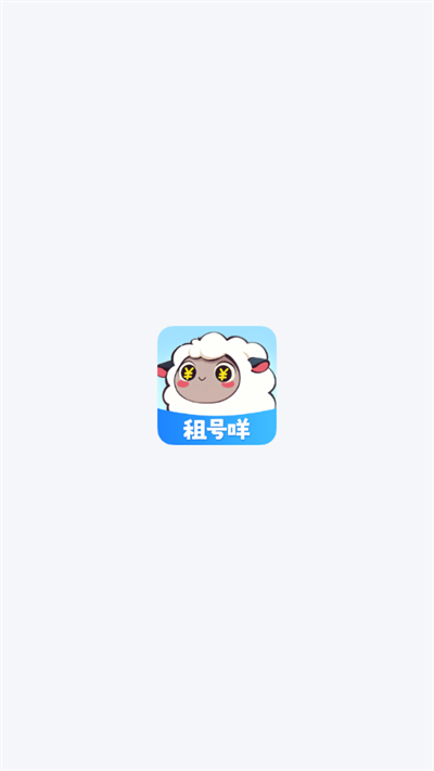 租号咩最新版截图0