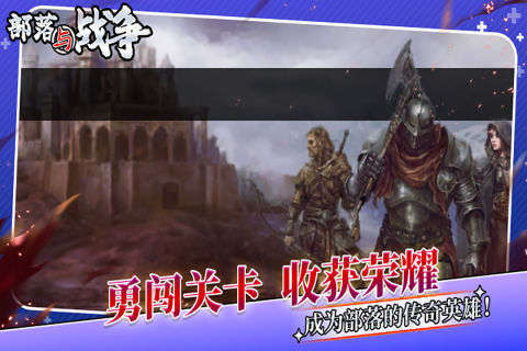 部落与战争最新版截图0