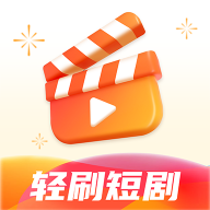 轻刷短剧最新版