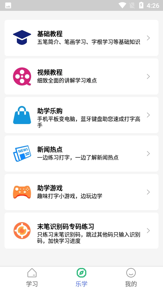 五笔学习软件最新版截图0