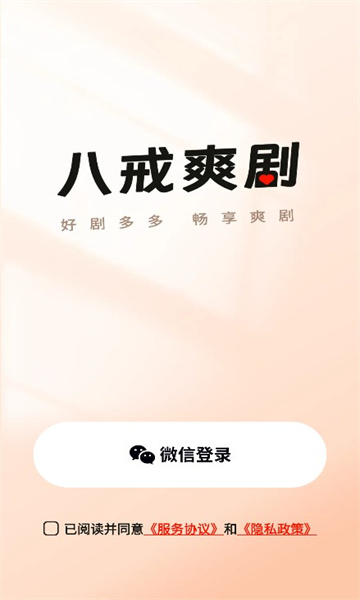 八戒爽剧免费版截图2