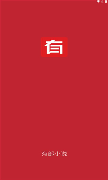 有部小说手机版截图2
