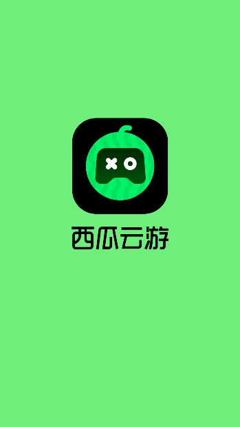 西瓜云游最新版截图0