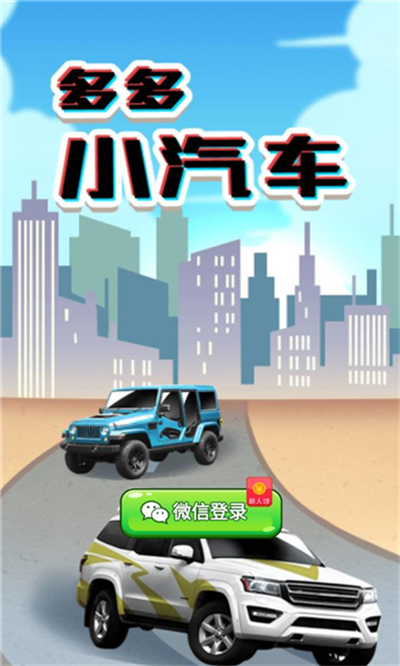 多多小汽车红包版截图0