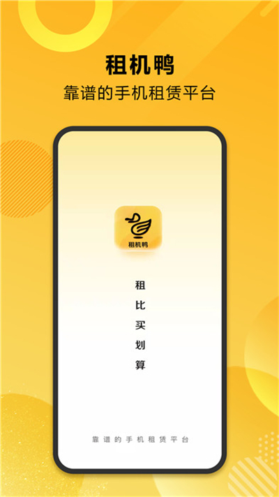 租机鸭最新版截图3