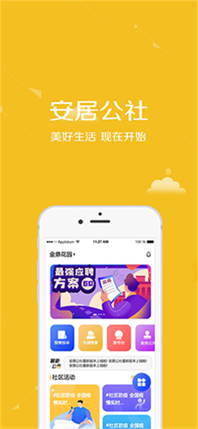 安居公社免费2025安卓版截图0