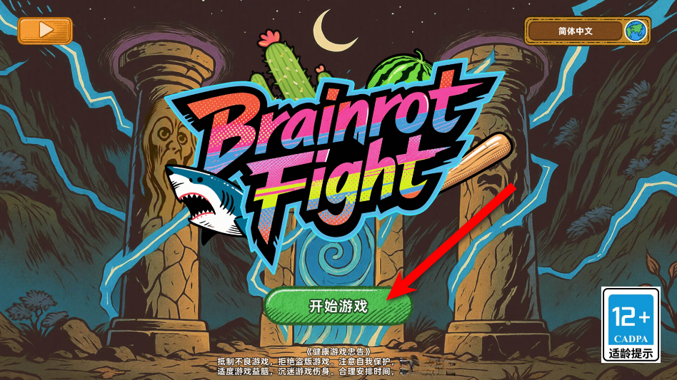 脑腐大乱斗安装  手机版