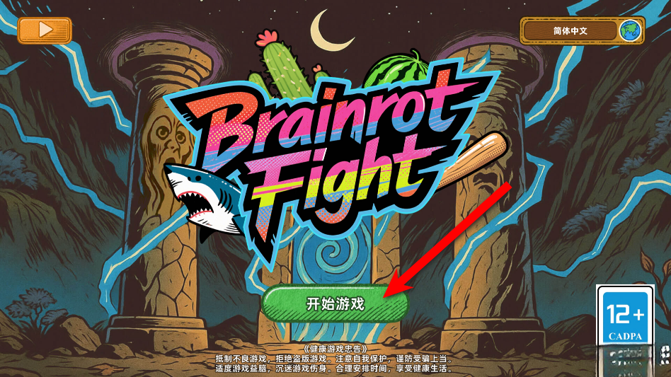 脑腐大乱斗安装  手机版截图3