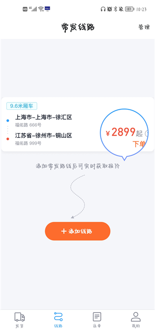 福佑卡车货主版