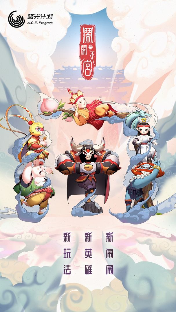 闹闹天宫最新版截图4