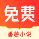 番薯小说正版