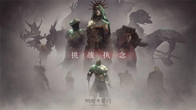 帕斯卡契约最新版截图4