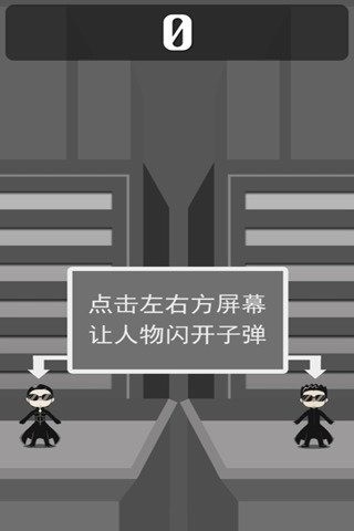 骇客躲子弹截图3