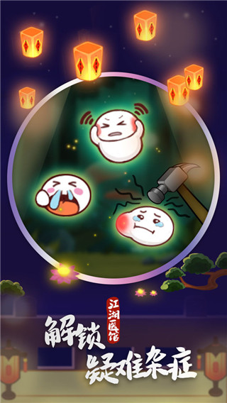 江湖医馆安卓版截图0