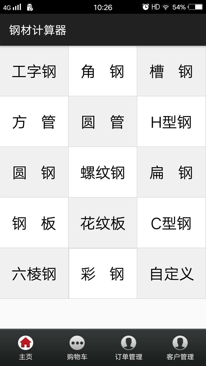 钢材计算器手机版截图0