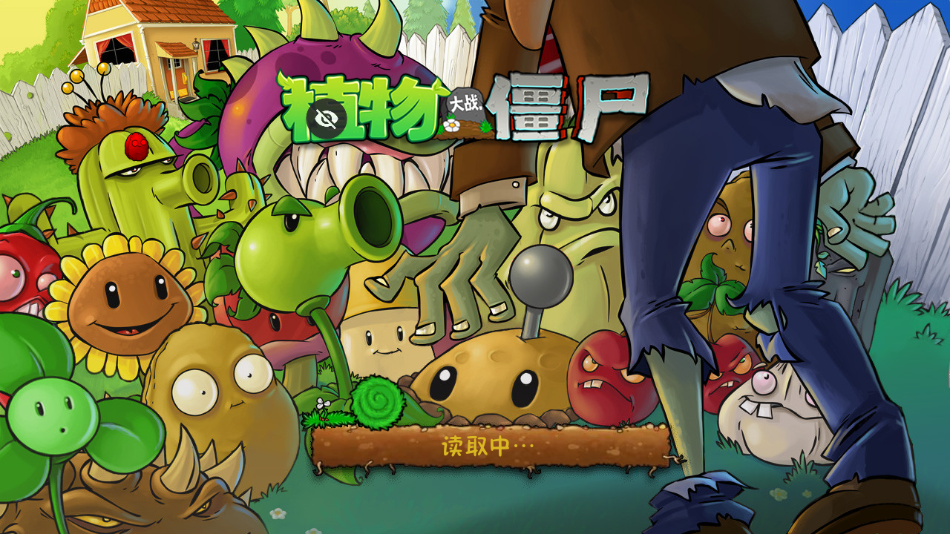植物大战僵尸TEN版截图0