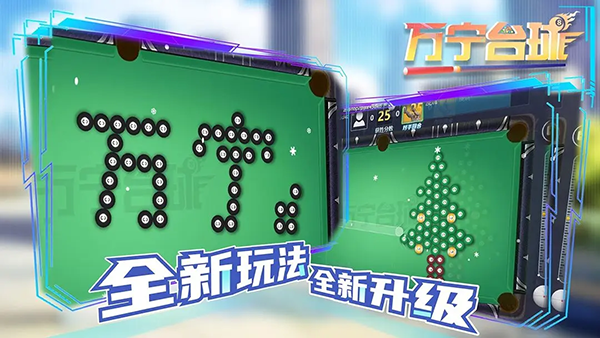 万宁台球截图0