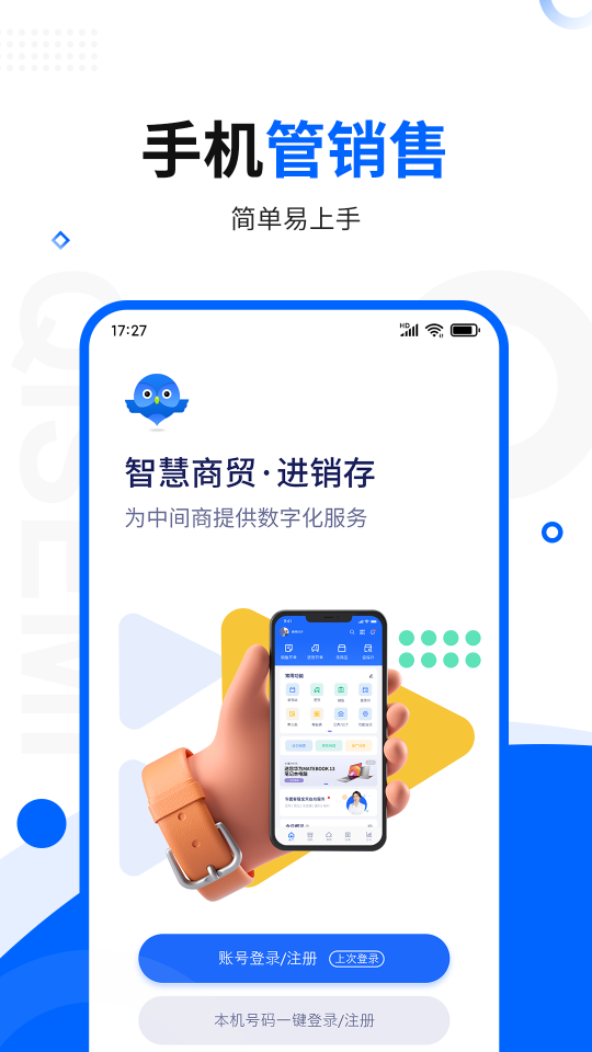 智慧商贸进销存截图0