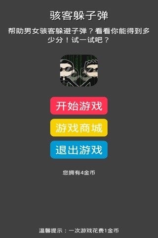 骇客躲子弹截图2