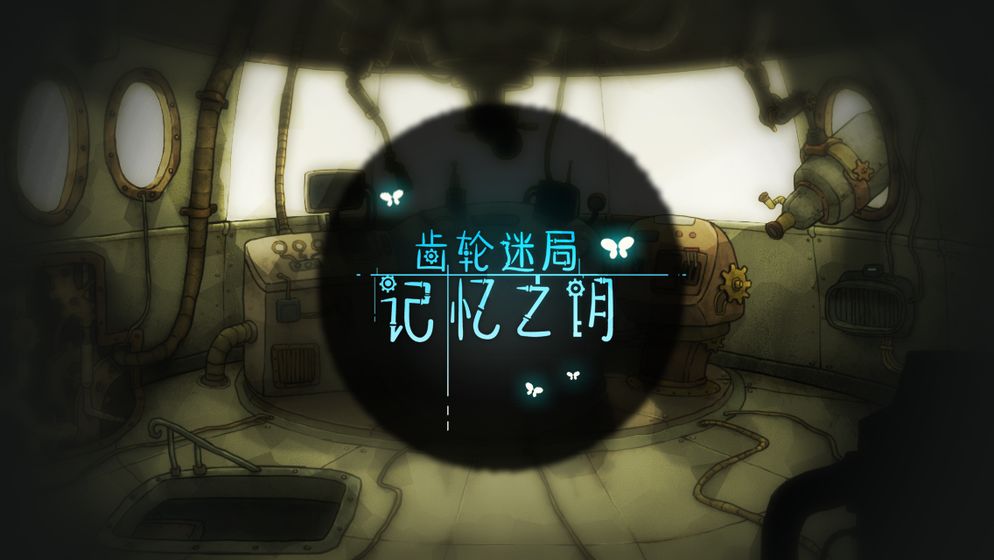 齿轮迷局记忆之钥游戏截图4