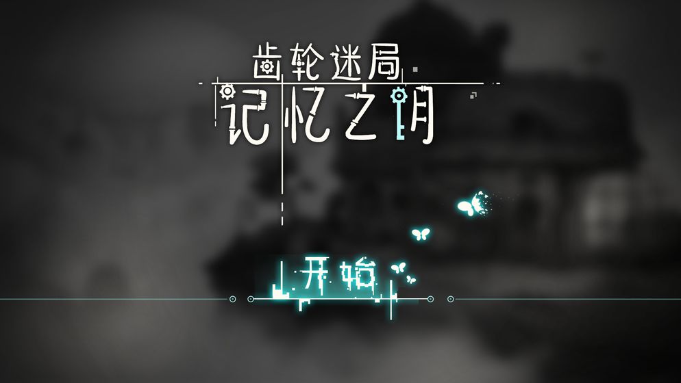 齿轮迷局记忆之钥游戏截图0