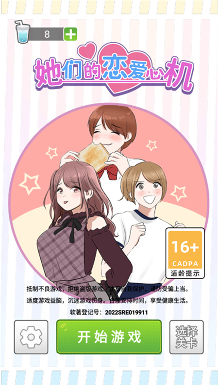 她们的恋爱心机截图2