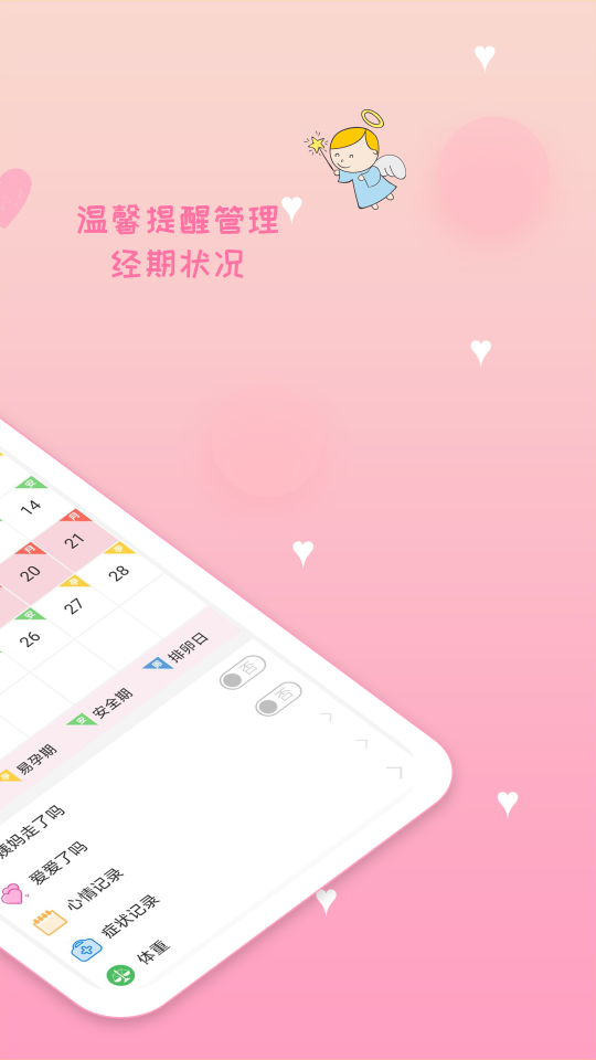 月经期安全期管家截图1