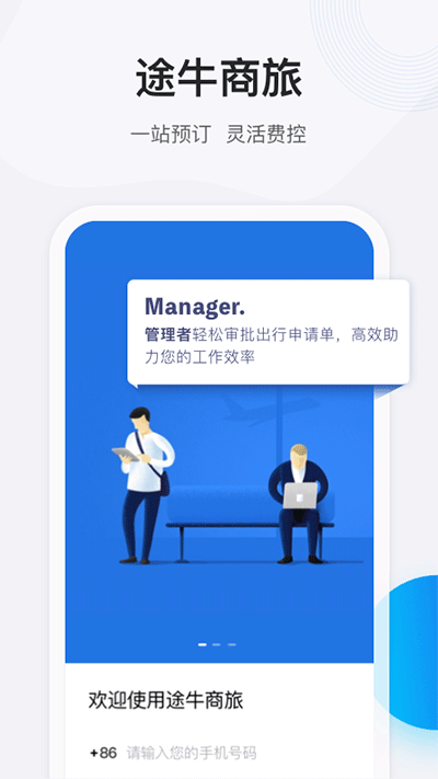 途牛商旅截图3