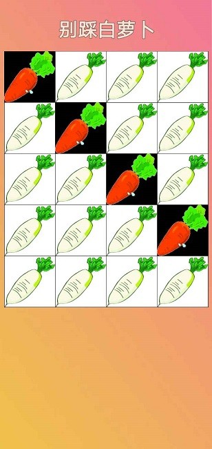 别踩白萝卜截图1