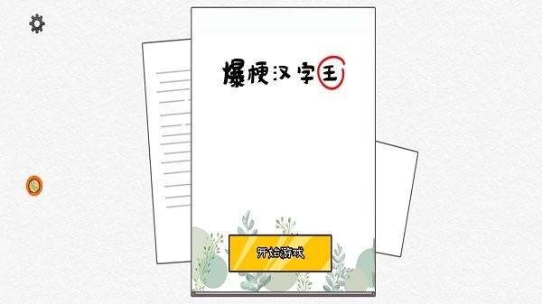 爆梗汉字王截图0