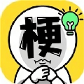 爆梗汉字王