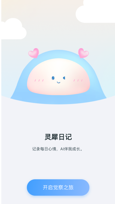 灵犀日记截图2