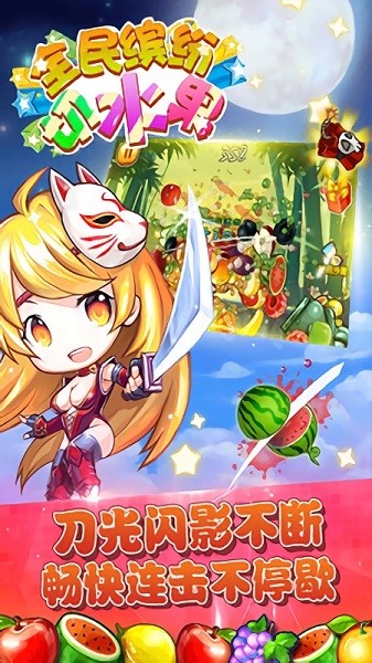 全民缤纷切水果游戏安卓版截图2
