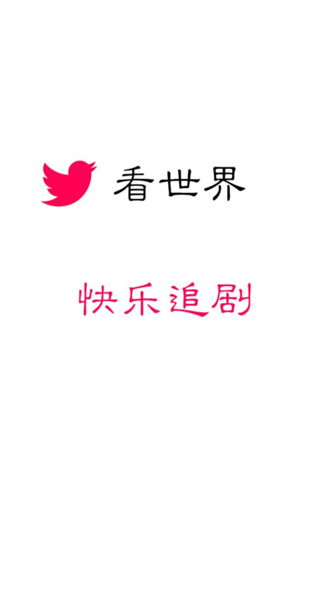 看世界免费追剧软件